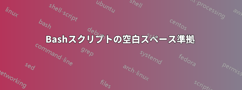 Bashスクリプトの空白スペース準拠