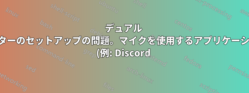 デュアル モニターのセットアップの問題。マイクを使用するアプリケーション (例: Discord) を使用すると、2 番目のモニターが 1 ~ 2 秒間頻繁に黒くなります。