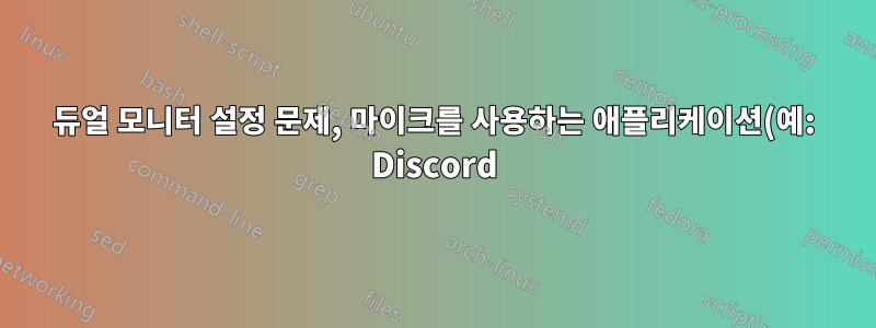 듀얼 모니터 설정 문제, 마이크를 사용하는 애플리케이션(예: Discord)을 사용할 때 두 번째 모니터가 1~2초 동안 계속 검은색으로 바뀌는 경우가 너무 자주 발생합니다.