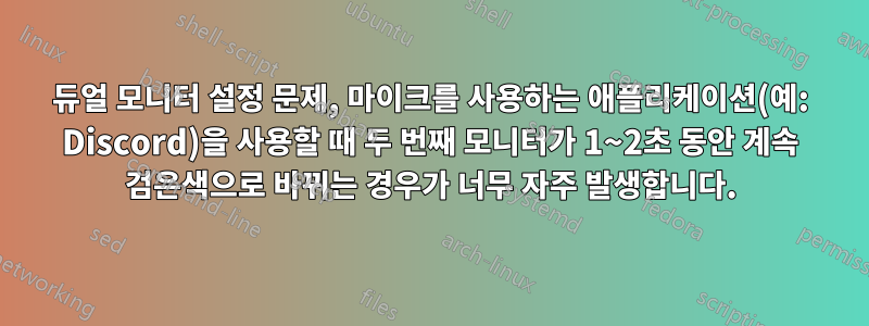 듀얼 모니터 설정 문제, 마이크를 사용하는 애플리케이션(예: Discord)을 사용할 때 두 번째 모니터가 1~2초 동안 계속 검은색으로 바뀌는 경우가 너무 자주 발생합니다.