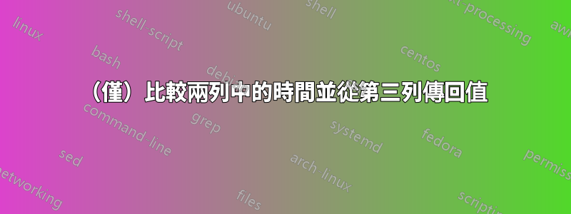 （僅）比較兩列中的時間並從第三列傳回值