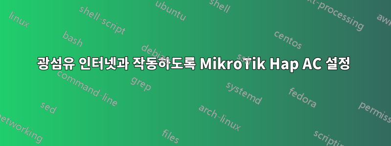 광섬유 인터넷과 작동하도록 MikroTik Hap AC 설정