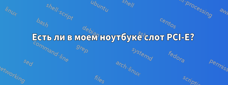 Есть ли в моем ноутбуке слот PCI-E?