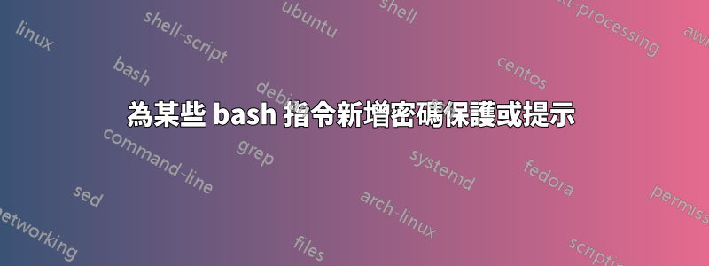 為某些 bash 指令新增密碼保護或提示