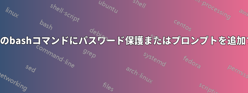 特定のbashコマンドにパスワード保護またはプロンプトを追加する