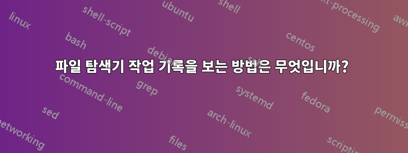 파일 탐색기 작업 기록을 보는 방법은 무엇입니까?