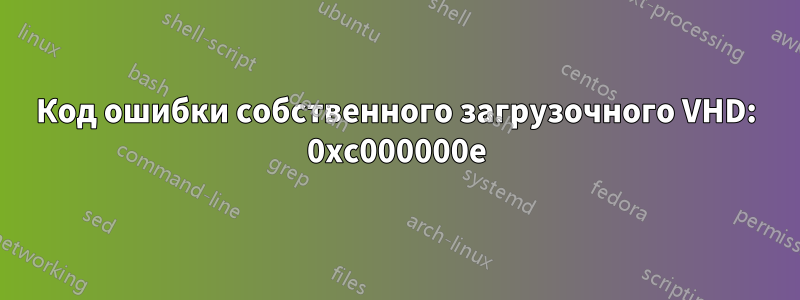 Код ошибки собственного загрузочного VHD: 0xc000000e