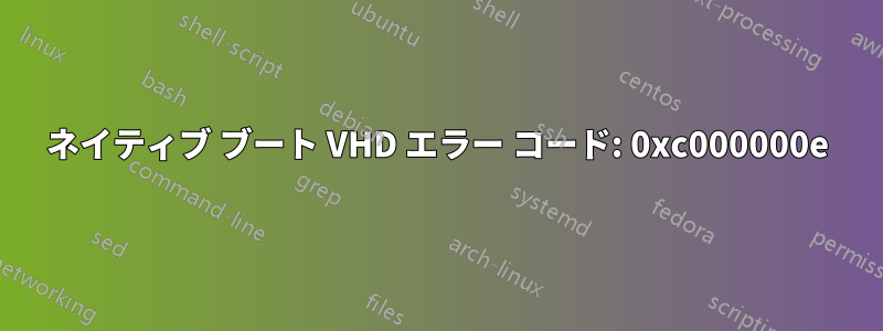 ネイティブ ブート VHD エラー コード: 0xc000000e