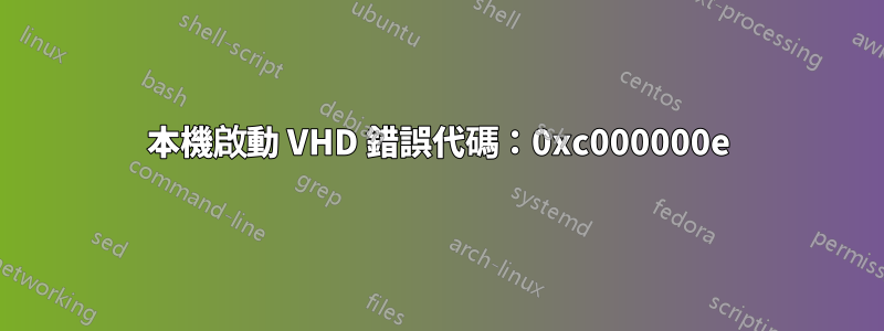 本機啟動 VHD 錯誤代碼：0xc000000e