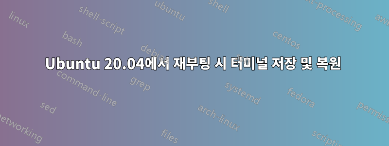 Ubuntu 20.04에서 재부팅 시 터미널 저장 및 복원