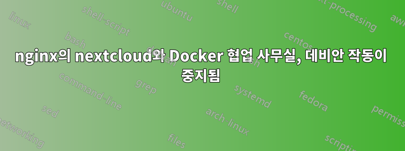 nginx의 nextcloud와 Docker 협업 사무실, 데비안 작동이 중지됨