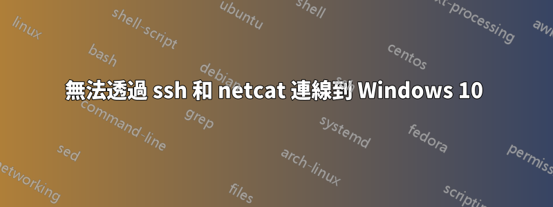 無法透過 ssh 和 netcat 連線到 Windows 10