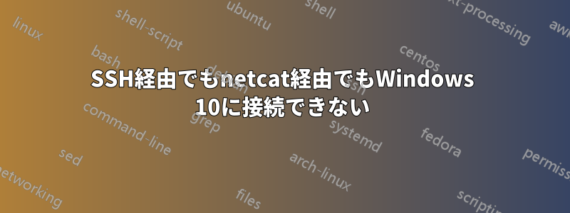 SSH経由でもnetcat経由でもWindows 10に接続できない