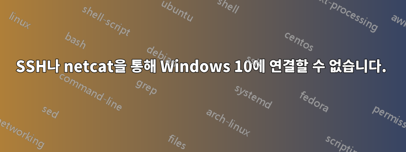 SSH나 netcat을 통해 Windows 10에 연결할 수 없습니다.