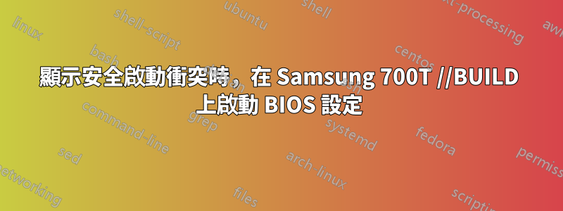 顯示安全啟動衝突時，在 Samsung 700T //BUILD 上啟動 BIOS 設定