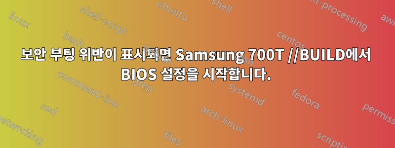 보안 부팅 위반이 표시되면 Samsung 700T //BUILD에서 BIOS 설정을 시작합니다.