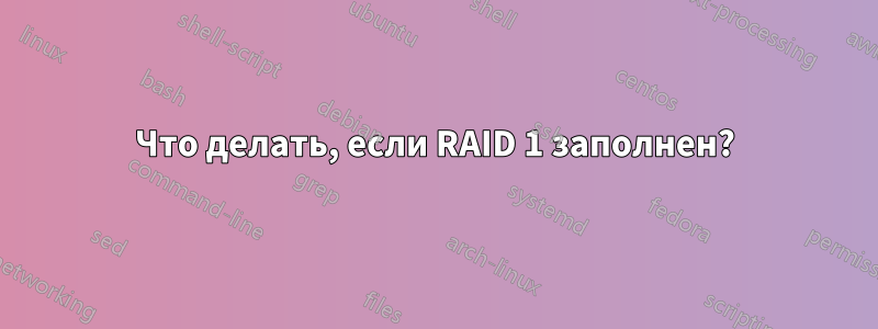 Что делать, если RAID 1 заполнен?