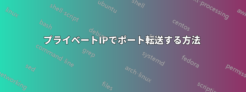 プライベートIPでポート転送する方法