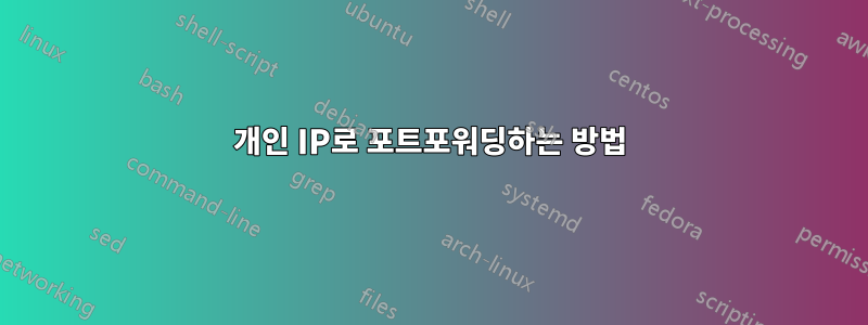 개인 IP로 포트포워딩하는 방법