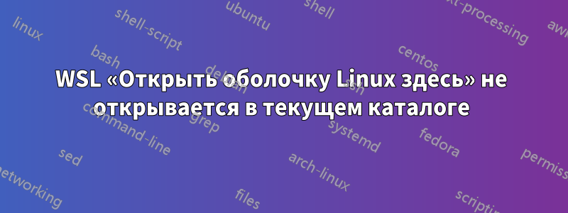 WSL «Открыть оболочку Linux здесь» не открывается в текущем каталоге