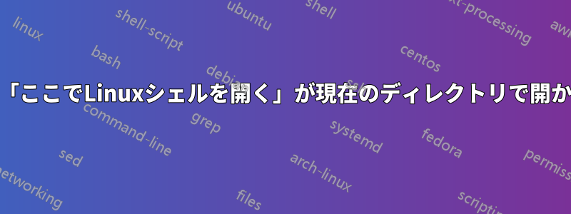 WSL「ここでLinuxシェルを開く」が現在のディレクトリで開かない