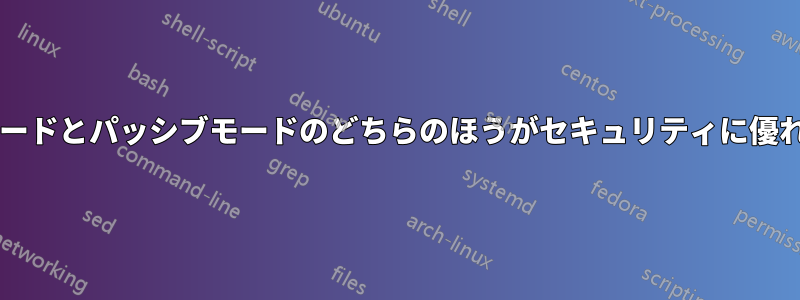 アクティブモードとパッシブモードのどちらのほうがセキュリティに優れていますか?