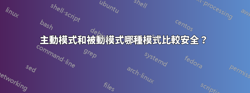 主動模式和被動模式哪種模式比較安全？