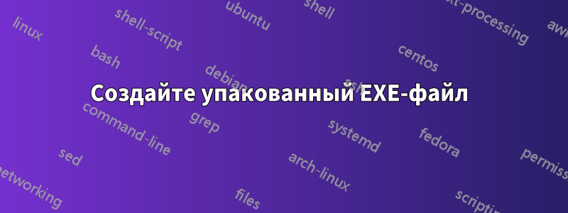 Создайте упакованный EXE-файл 