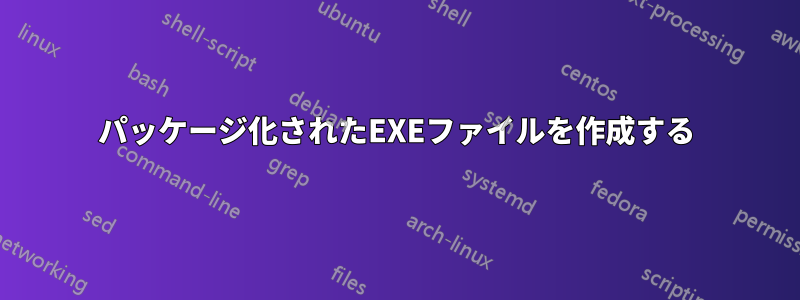 パッケージ化されたEXEファイルを作成する