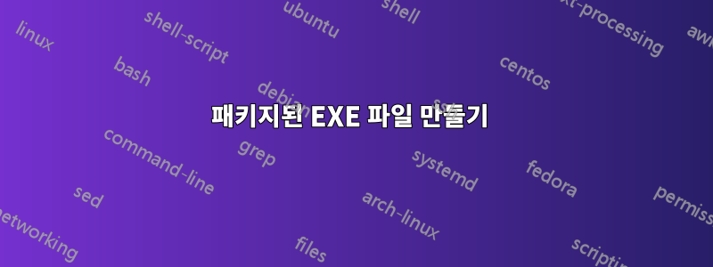 패키지된 EXE 파일 만들기 