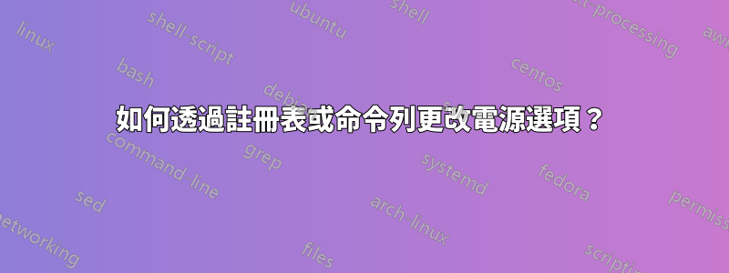 如何透過註冊表或命令列更改電源選項？