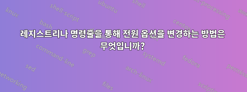 레지스트리나 명령줄을 통해 전원 옵션을 변경하는 방법은 무엇입니까?