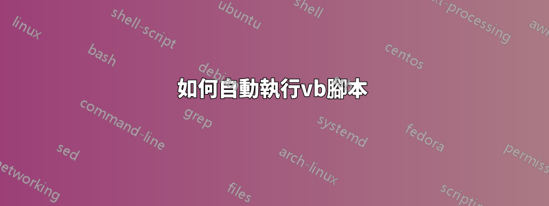 如何自動執行vb腳本