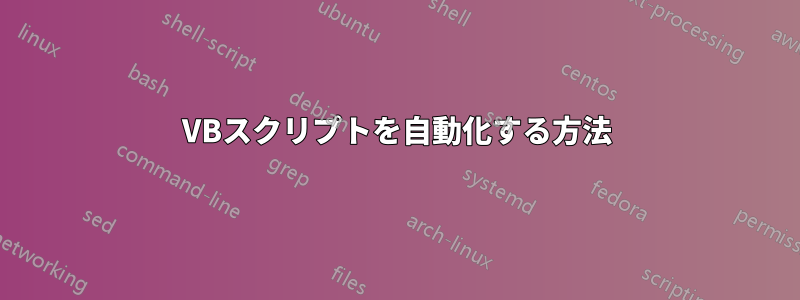 VBスクリプトを自動化する方法