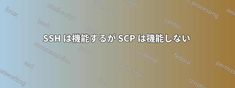 SSH は機能するが SCP は機能しない