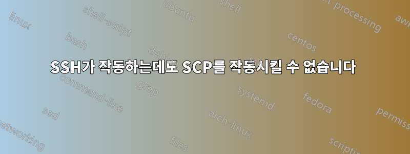 SSH가 작동하는데도 SCP를 작동시킬 수 없습니다