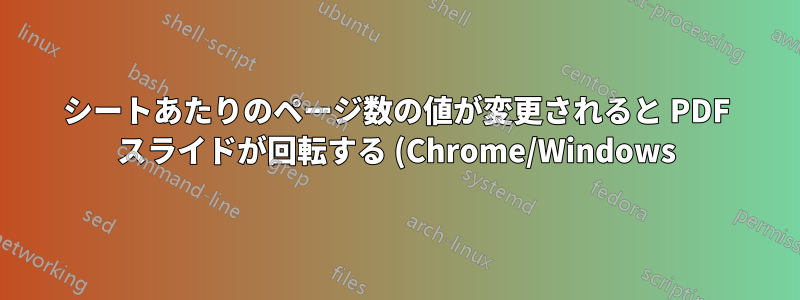 シートあたりのページ数の値が変更されると PDF スライドが回転する (Chrome/Windows)