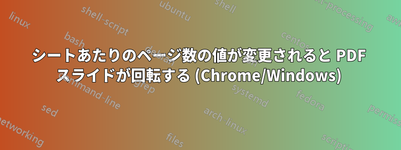 シートあたりのページ数の値が変更されると PDF スライドが回転する (Chrome/Windows)