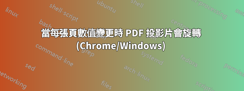 當每張頁數值變更時 PDF 投影片會旋轉 (Chrome/Windows)