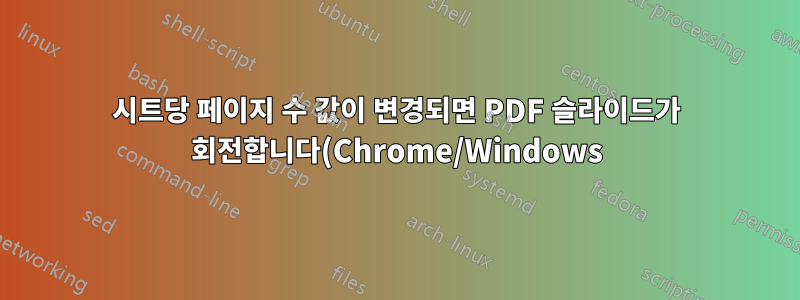 시트당 페이지 수 값이 변경되면 PDF 슬라이드가 회전합니다(Chrome/Windows)
