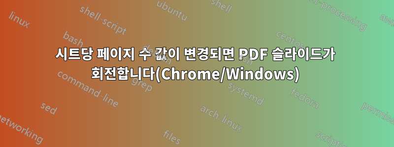 시트당 페이지 수 값이 변경되면 PDF 슬라이드가 회전합니다(Chrome/Windows)