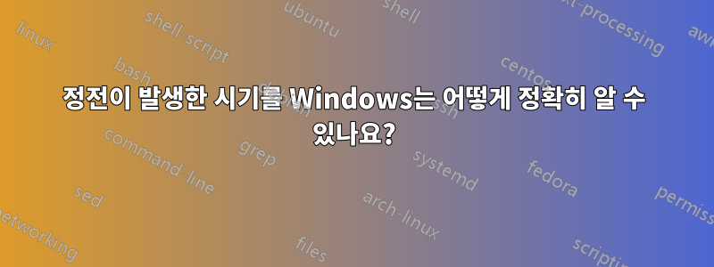 정전이 발생한 시기를 Windows는 어떻게 정확히 알 수 있나요?