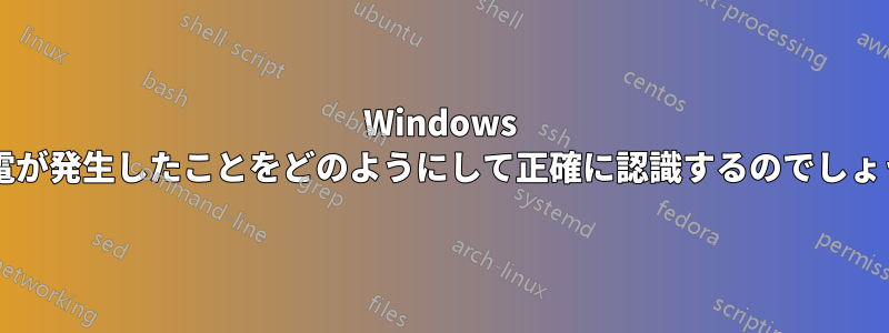 Windows は停電が発生したことをどのようにして正確に認識するのでしょうか?