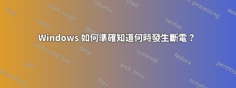 Windows 如何準確知道何時發生斷電？