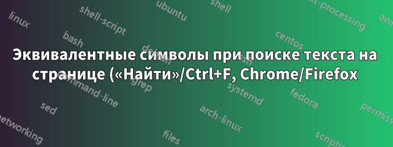 Эквивалентные символы при поиске текста на странице («Найти»/Ctrl+F, Chrome/Firefox)