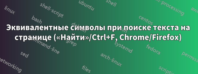 Эквивалентные символы при поиске текста на странице («Найти»/Ctrl+F, Chrome/Firefox)