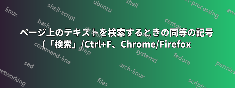 ページ上のテキストを検索するときの同等の記号 (「検索」/Ctrl+F、Chrome/Firefox)