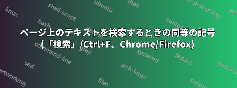 ページ上のテキストを検索するときの同等の記号 (「検索」/Ctrl+F、Chrome/Firefox)