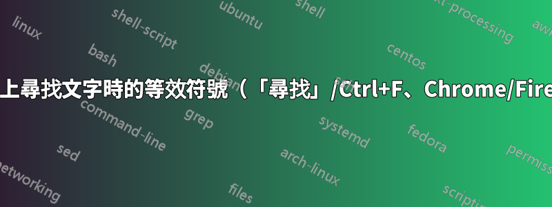 在頁面上尋找文字時的等效符號（「尋找」/Ctrl+F、Chrome/Firefox）