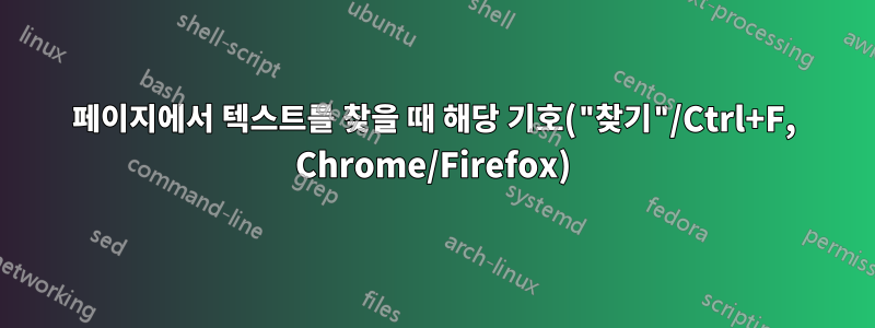 페이지에서 텍스트를 찾을 때 해당 기호("찾기"/Ctrl+F, Chrome/Firefox)